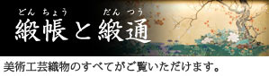 緞帳と段通