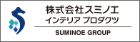株式会社スミノエ インテリアプロダクツ